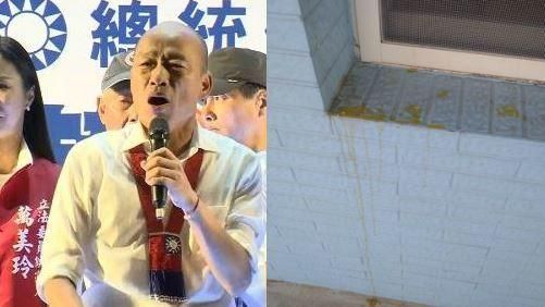 韓國瑜「中蛋」了　蛋洗現場照曝光！