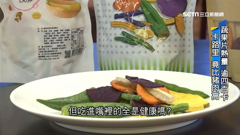 蔬果脆片健康？熱量竟比肥豬肉高！