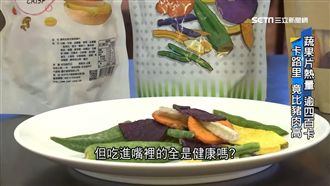 蔬果脆片健康？熱量竟比肥豬肉高！