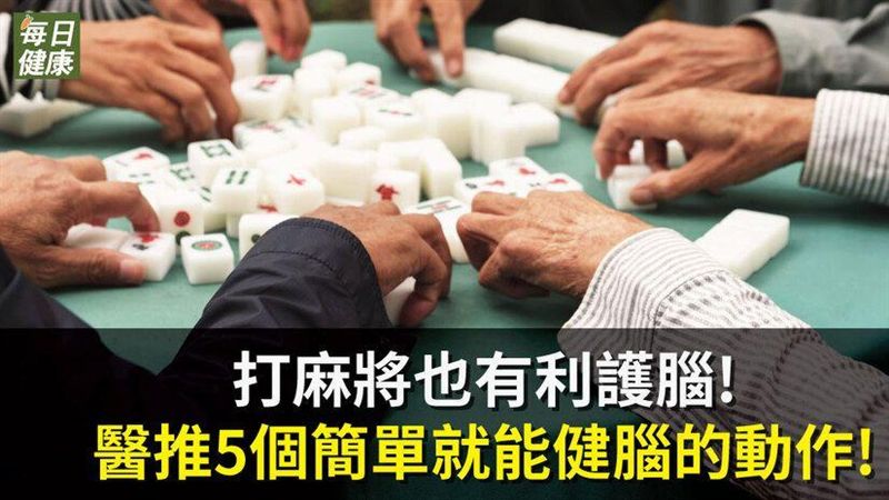 打麻將也護腦！醫推簡單就能健腦動作