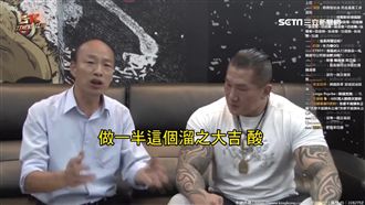 重砲批韓國瑜無恥　館長：吹牛吹上天