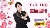 米薩 11/3~11/9星座週報