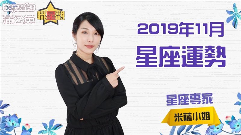 11月份 米薩小姐的星座月運