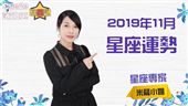 11月份 米薩小姐的星座月運