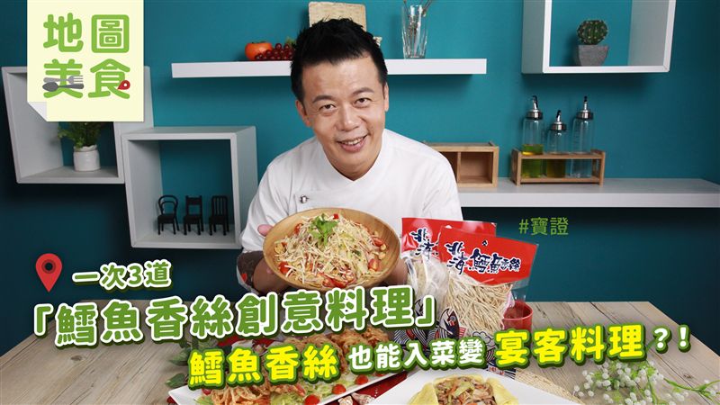 一次3道鱈魚香絲創意料理！
