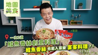 一次3道鱈魚香絲創意料理！