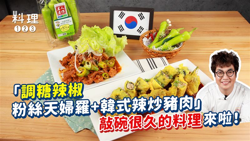調糖辣椒粉絲天婦羅+韓式辣炒豬肉