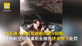 網紅闖桂林航空駕駛艙（圖／翻攝自梨視頻）