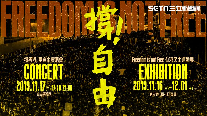 「撐香港，要自由」演唱會　在台開唱