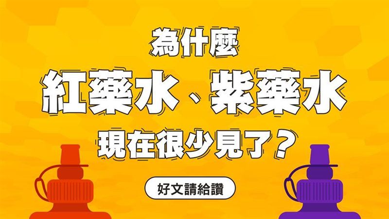 紅、紫藥水漸漸消失？真相竟是這樣！