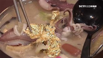 「金箔火鍋」澎派霸氣　顧客讚超佛心