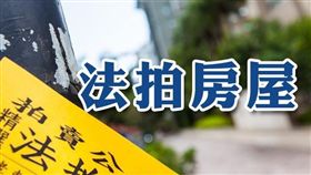 向法院標購取得房屋未繳契稅即辦妥產權變更登記 應依法補稅及處罰喔（圖／資料照）