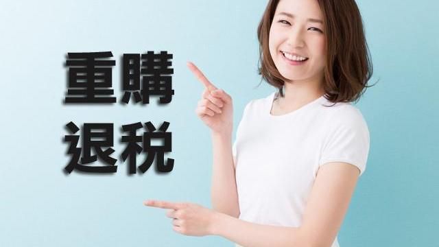 分別出售或重購多處自用住宅用地