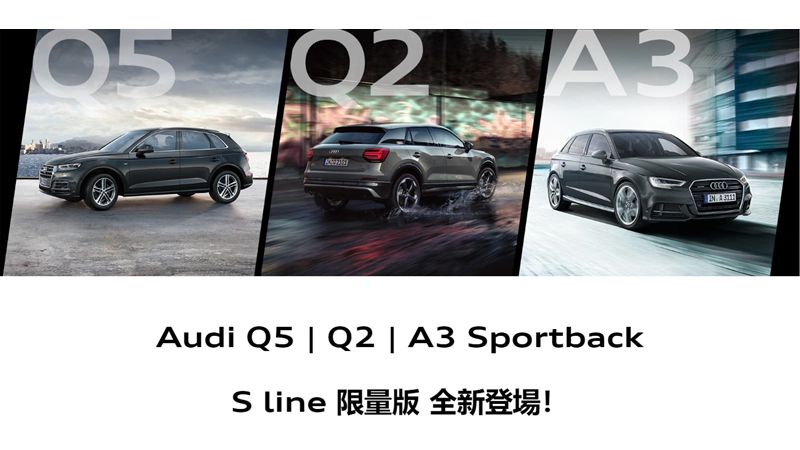 升級運動化外觀　奧迪推限量版車型
