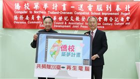 僑委會結合民間  募集200台電腦送泰北僑校僑委會委員長吳新興（右）、中華世紀文教發展協會理事長吳建國5日出席「僑校築夢計畫」記者會。共募集200台電腦，捐贈泰北10所僑校。（僑委會提供）中央社記者侯姿瑩傳真  108年11月5日