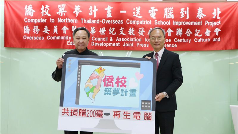 築夢僑校　僑委會募百台電腦送泰北