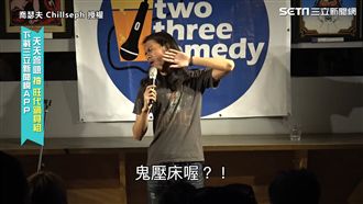 模仿原民遭鬼壓床　陽剛反應笑翻網