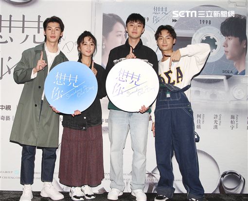 想見你演員許光漢柯佳燕施柏宇顏毓麟