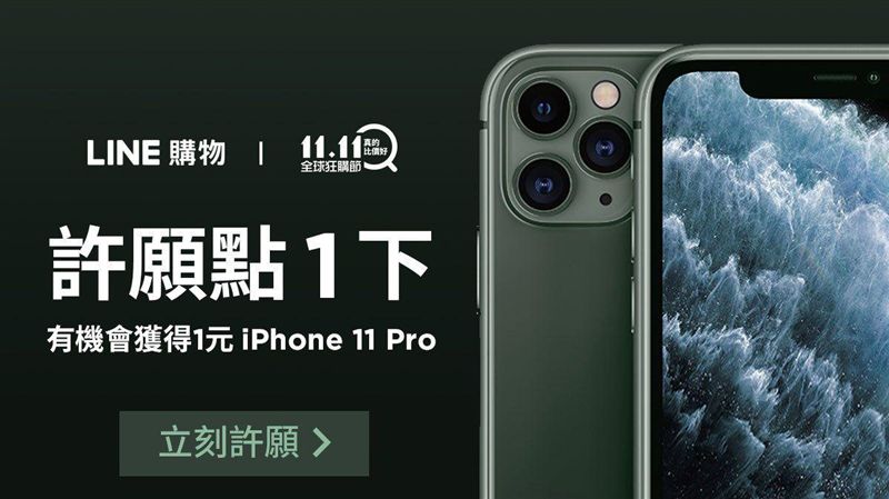 超殺優惠！愛瘋11Pro只要1塊錢