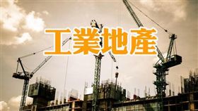 工業地產旺 帶動中南部交易發酵（圖／資料照）