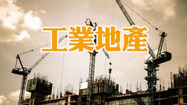 工業地產　帶動中南部交易發酵