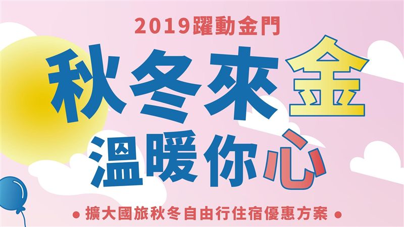 「秋冬來金溫暖你心」抽獎活動開跑！