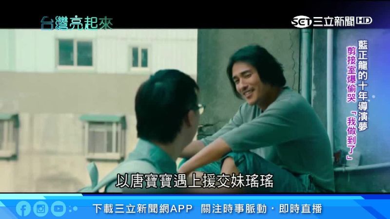 金鐘影帝藍正龍　首部作品一圓導演夢