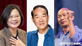 宋楚瑜/蔡英文/韓國瑜