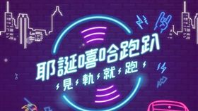 嘻哈路跑,輕軌路跑,耶誕嘻哈跑趴,見軌就跑,新北市觀光旅遊局,淡水,輕軌
圖／翻攝自活動網站