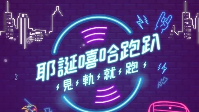 搭輕軌來！淡水嘻哈路跑、鮑魚粥補給