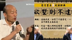 新成語「欲墅則不達」諷刺韓國瑜(圖/臉書「我們顧面桶」,資料照)