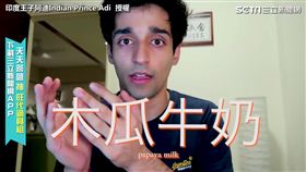 木瓜牛奶擄獲印度男孩　丟系愛台灣！
