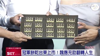 孩子的書屋冠軍餅乾上市！魏應充力挺