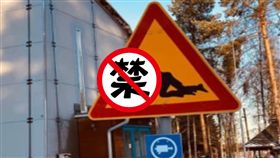 芬蘭,警告,標語,錄影,宵小　圖／翻攝爆系知識家