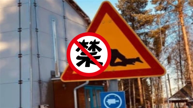 芬蘭警示牌「跪趴垂一根」！網秒歪樓