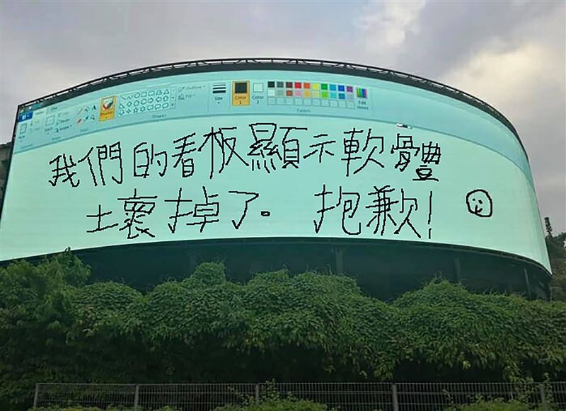 看板壞掉…小畫家出馬　上萬網友笑翻