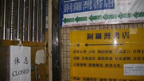 香港銅鑼灣書店月底正式結束香港銅鑼灣書店事件已沉寂一段時間，據說，由於相關人士已停止租用，書店將於本月底正式結束。（資料圖片）中央社記者張謙香港攝  107年8月28日