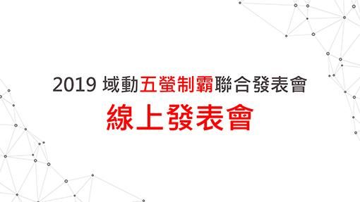 域動【五螢制霸】線上發表會