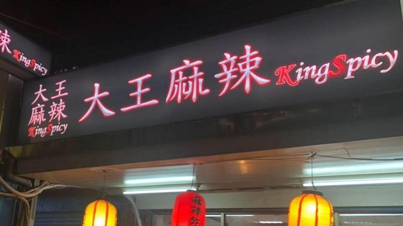 「大王麻辣乾麵」內鬨？爆父子撕破臉
