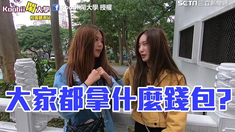 滿滿上千元名牌！突擊大學生錢包品牌