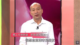 （圖／翻攝自我要當選YouTube）高雄,市長,韓國瑜,喊話,總統,我要當選