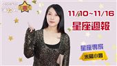 米薩11/10~11/16星座週報