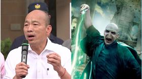 ▲韓國瑜,佛地魔(組合圖/資料照,翻攝自哈利波特死神聖物粉專)