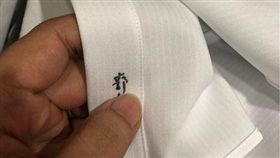 送洗衣物遭奇異筆寫名字PTT