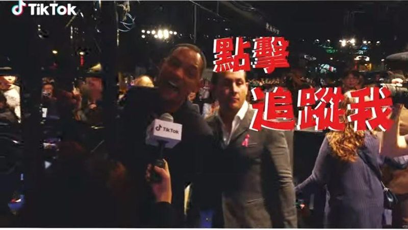 威爾史密斯玩TikTok圈粉五百萬