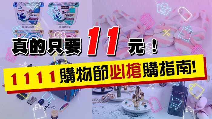 1111購物節必搶購清單大公開！