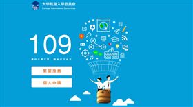 109學年度大學繁星推薦和個人申請管道的招生簡章今天正式發售，甄選入學合計約7.1萬個名額。（圖／翻攝自大學招生委員會聯合會網站）