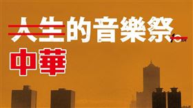 中華文化音樂祭