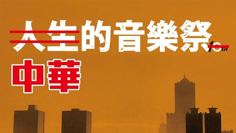 大港開唱變中華開唱？樂迷網友震怒了