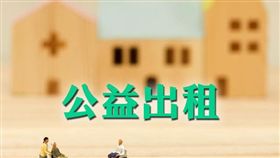 公益出租人可申請按自用住宅用地稅率課徵地價稅（圖／資料照）